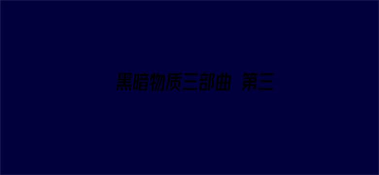 黑暗物质三部曲 第三季